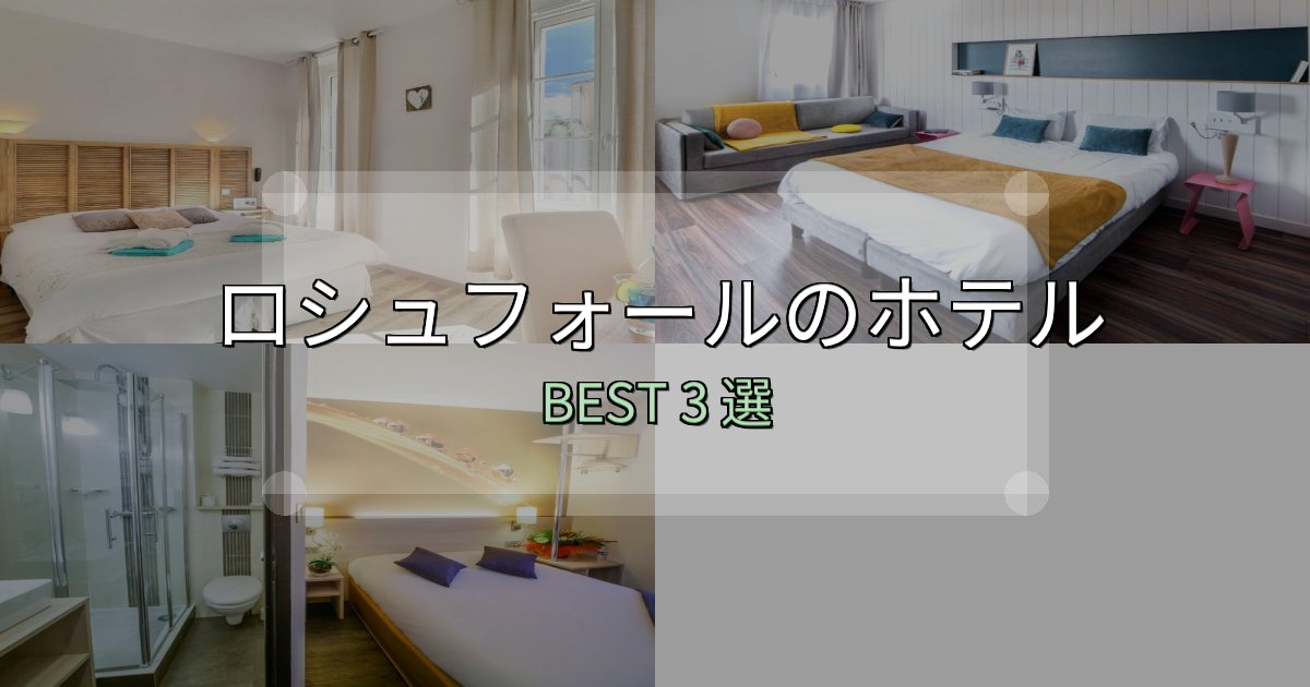サービス満点のロシュフォールで泊まって良かったホテル3選【リアル感想】 サービス満点のロシュフォールで泊まって良かったホテル3選【リアル感想】