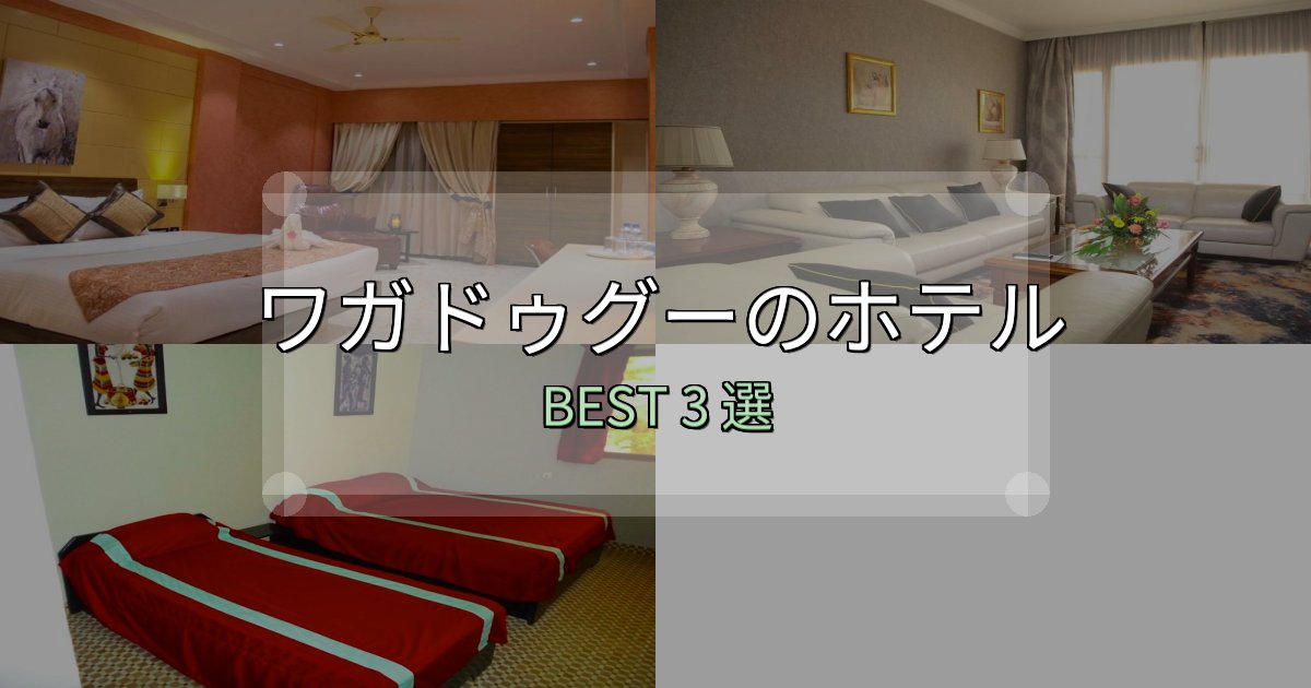 コスパ最強のワガドゥグーの宿泊施設おすすめ3選【口コミ・評価まとめ】 コスパ最強のワガドゥグーの宿泊施設おすすめ3選【口コミ・評価まとめ】