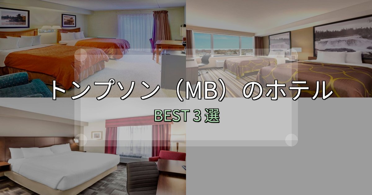 SNS映え抜群のトンプソン(MB)ホテル宿泊記3選【写真多数・詳細情報】 SNS映え抜群のトンプソン(MB)ホテル宿泊記3選【写真多数・詳細情報】