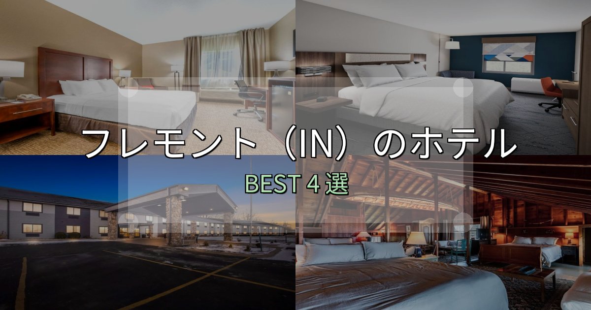 【2025年最新】フレモント（IN）ホテル厳選BEST4選【実際の宿泊レビュー付き】