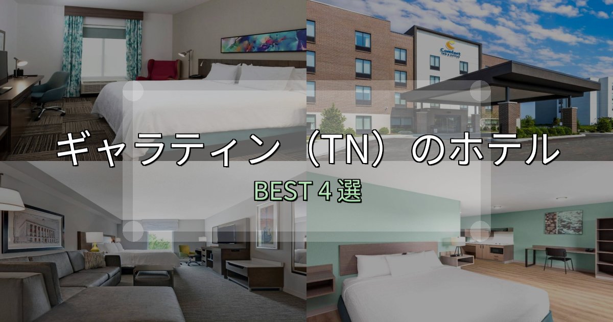 【2025年最新】ギャラティン（TN）の人気ホテル4選【予約サイト比較も】