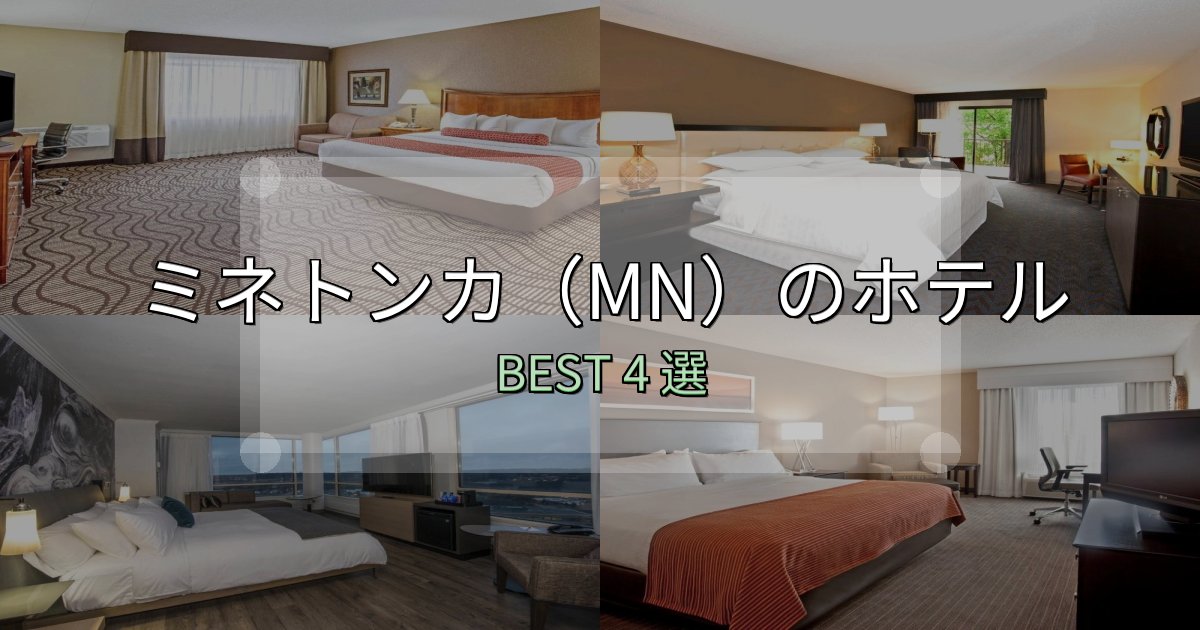 《保存版》朝食が美味しいミネトンカ(MN)の宿泊施設おすすめ4選【口コミ・評価まとめ】 《保存版》朝食が美味しいミネトンカ(MN)の宿泊施設おすすめ4選【口コミ・評価まとめ】