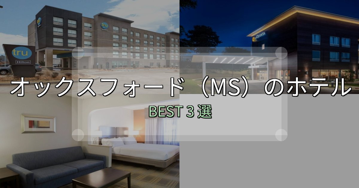 アクセス抜群のオックスフォード(MS)の人気ホテル3選【予約サイト比較も】 アクセス抜群のオックスフォード(MS)の人気ホテル3選【予約サイト比較も】
