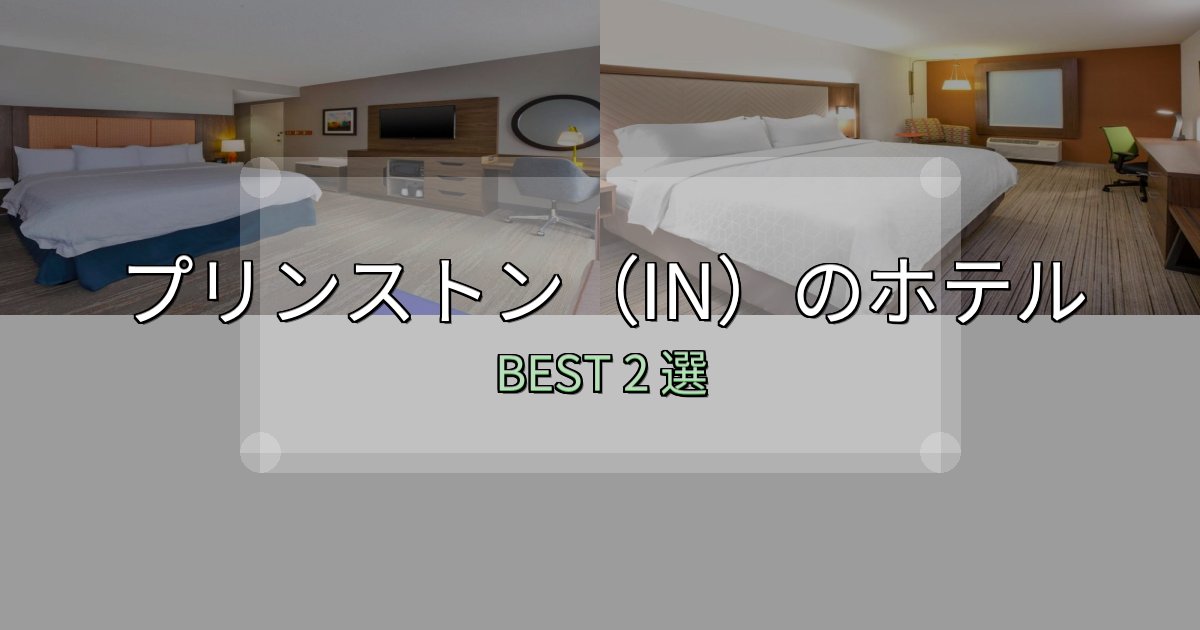 リピーター続出！プリンストン（IN）ホテル選び決定版2選【失敗談から学ぶ】