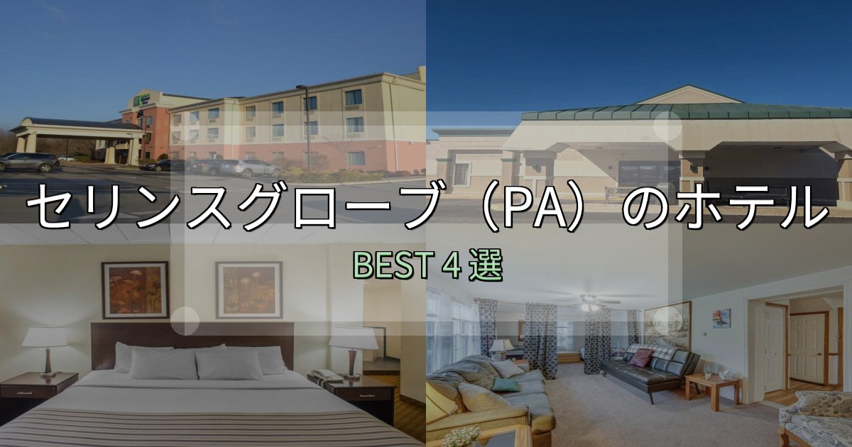 コスパ最強のセリンスグローブ（PA）宿選びガイド4選【失敗しない予約方法も】