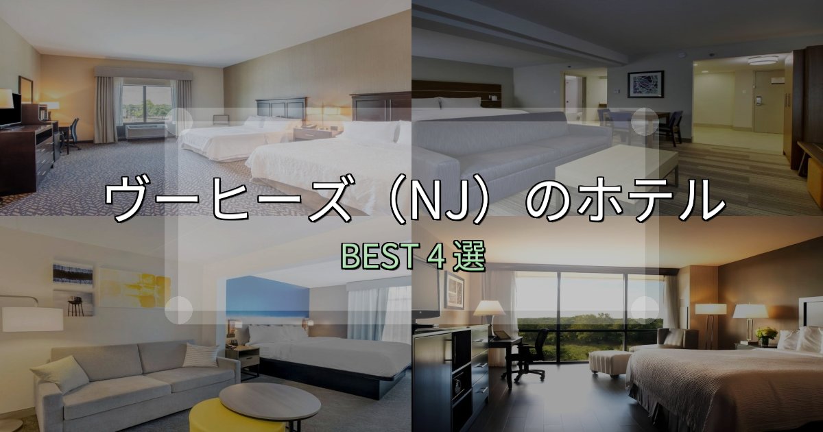 駅近で便利なヴーヒーズ（NJ）の宿泊施設おすすめ4選【口コミ・評価まとめ】