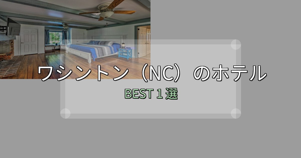 《限定特典付き》リピーター続出!ワシントン(NC)宿選びガイド1選【失敗しない予約方法も】 《限定特典付き》リピーター続出!ワシントン(NC)宿選びガイド1選【失敗しない予約方法も】