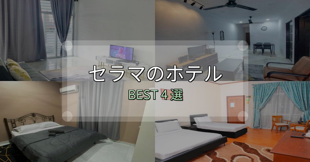 一度は泊まりたいセラマホテル選びのコツ4選【予算別おすすめ】