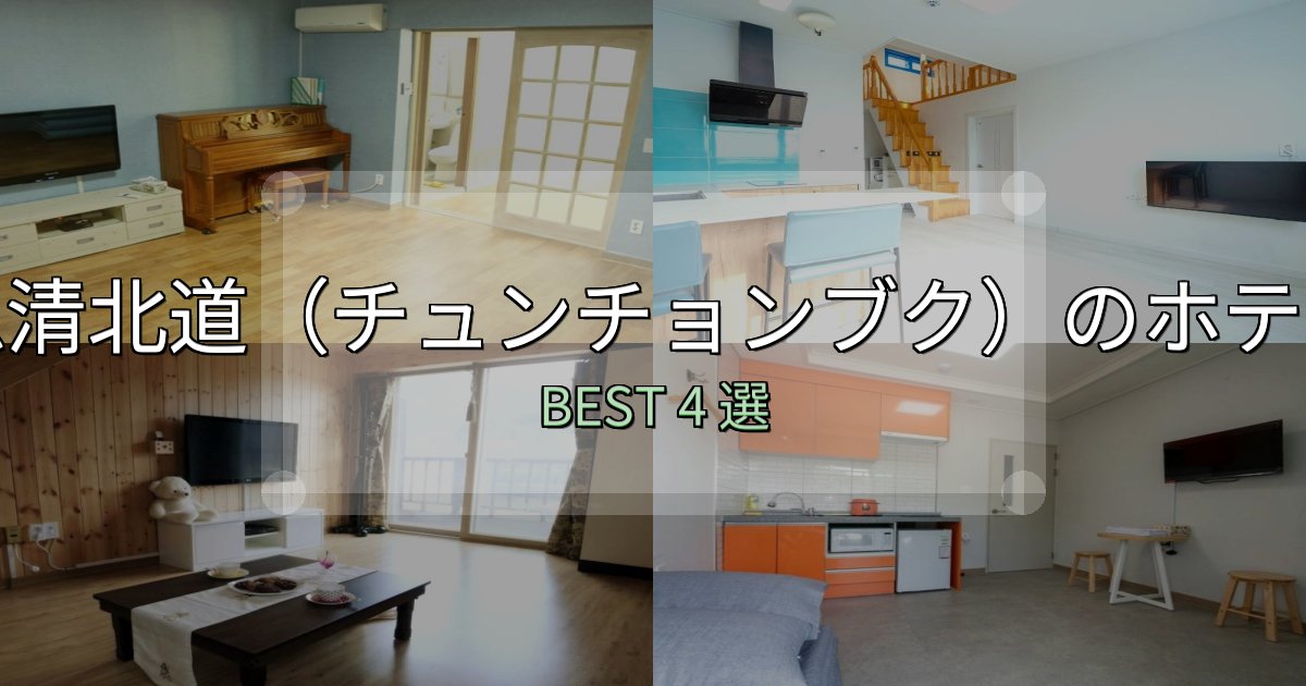絶対に失敗しない忠清北道（チュンチョンブク）ホテル厳選BEST4選【実際の宿泊レビュー付き】
