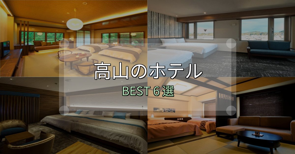 ビジネス利用に最適な高山で泊まって良かったホテル6選【リアル感想】