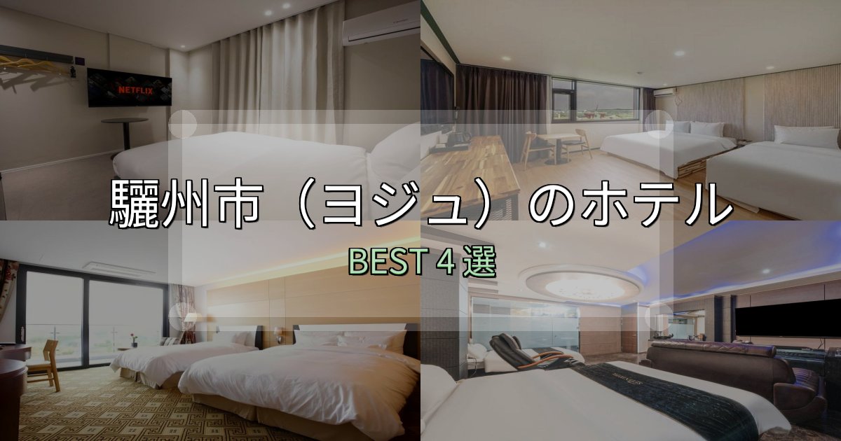 疲れを癒やす驪州市(ヨジュ)ホテル厳選BEST4選【実際の宿泊レビュー付き】 疲れを癒やす驪州市(ヨジュ)ホテル厳選BEST4選【実際の宿泊レビュー付き】
