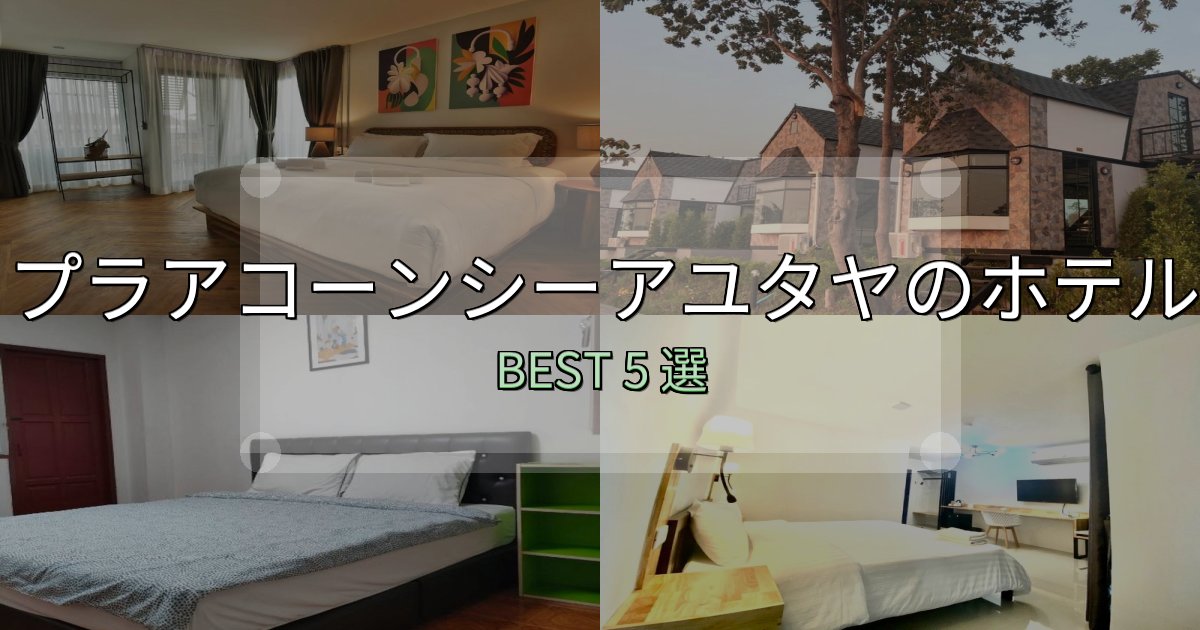 満足度99%のプラアコーンシーアユタヤおすすめ宿泊先5選【アクセス・料金・評価】 満足度99%のプラアコーンシーアユタヤおすすめ宿泊先5選【アクセス・料金・評価】