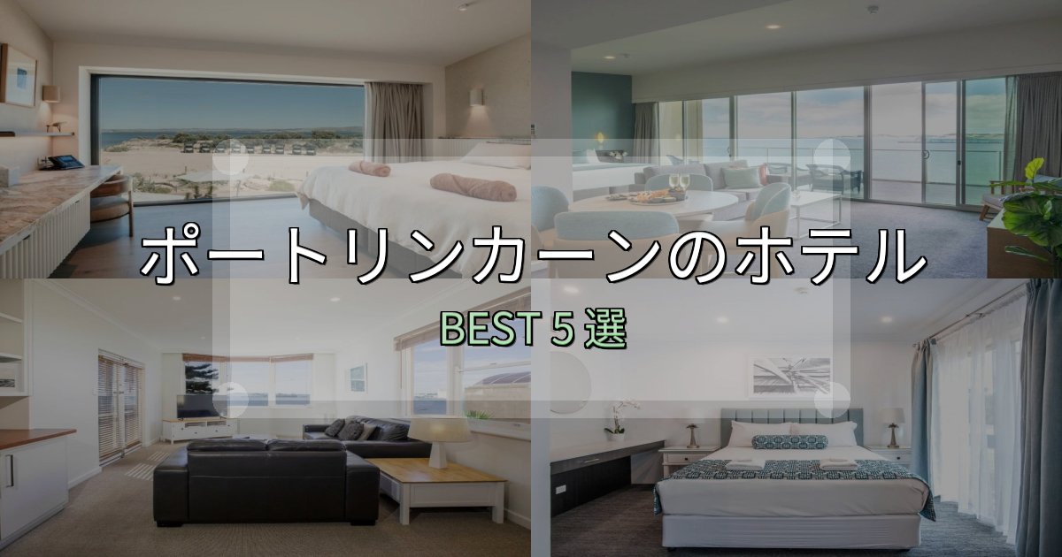 旅のプロが厳選したポートリンカーンおすすめ宿泊先5選【アクセス・料金・評価】 旅のプロが厳選したポートリンカーンおすすめ宿泊先5選【アクセス・料金・評価】