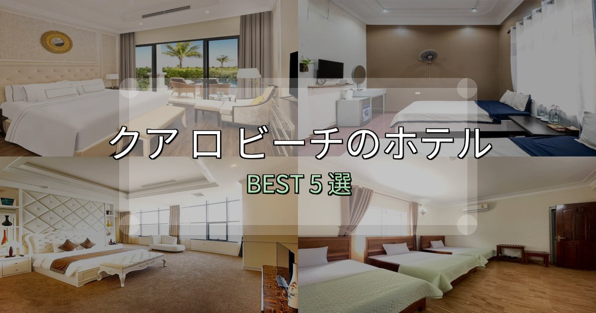 贅沢な時間を過ごすクア ロ ビーチホテル人気ランキング5選【2025年版】