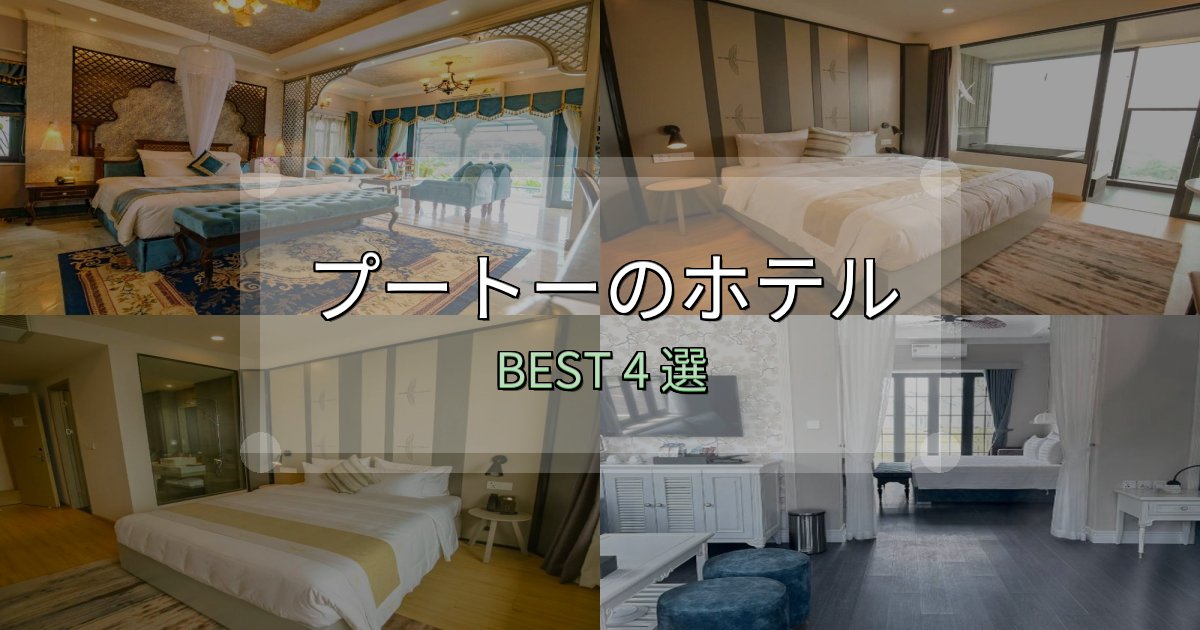 《保存版》一度は泊まりたいプートーおすすめ宿泊先4選【アクセス・料金・評価】 《保存版》一度は泊まりたいプートーおすすめ宿泊先4選【アクセス・料金・評価】