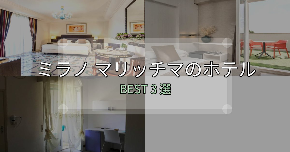 一度は泊まりたいミラノ マリッチマ宿選びガイド3選【失敗しない予約方法も】 一度は泊まりたいミラノ マリッチマ宿選びガイド3選【失敗しない予約方法も】