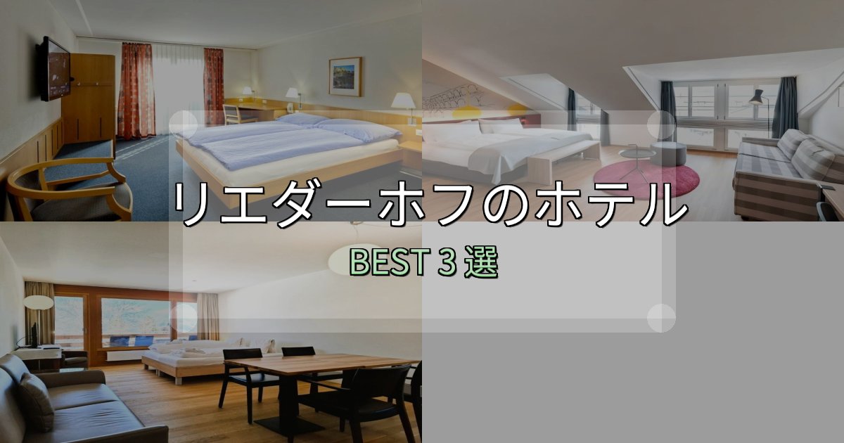 リピーター続出!リエダーホフホテル完全攻略3選【料金・設備・立地比較】 リピーター続出!リエダーホフホテル完全攻略3選【料金・設備・立地比較】