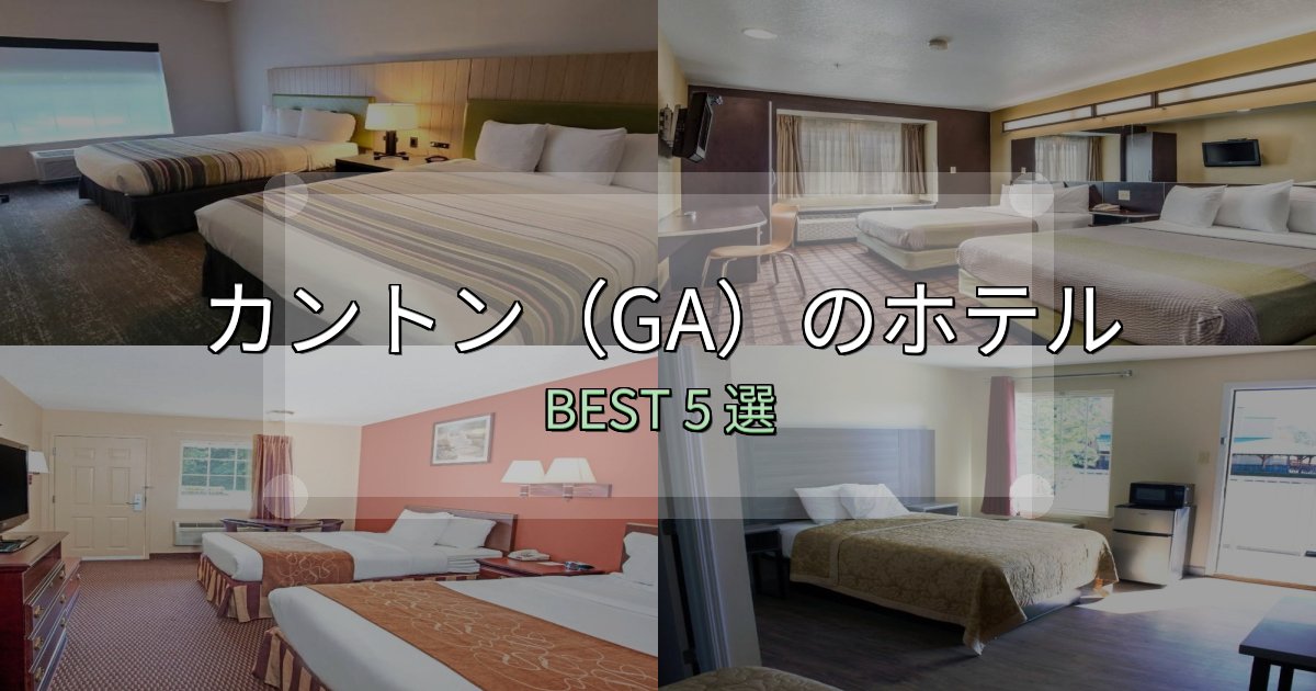 おもてなし最高のカントン(GA)ホテル完全攻略5選【料金・設備・立地比較】 おもてなし最高のカントン(GA)ホテル完全攻略5選【料金・設備・立地比較】