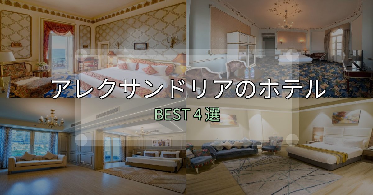 女子旅にぴったりのアレクサンドリアホテル人気ランキング4選【2025年版】 女子旅にぴったりのアレクサンドリアホテル人気ランキング4選【2025年版】