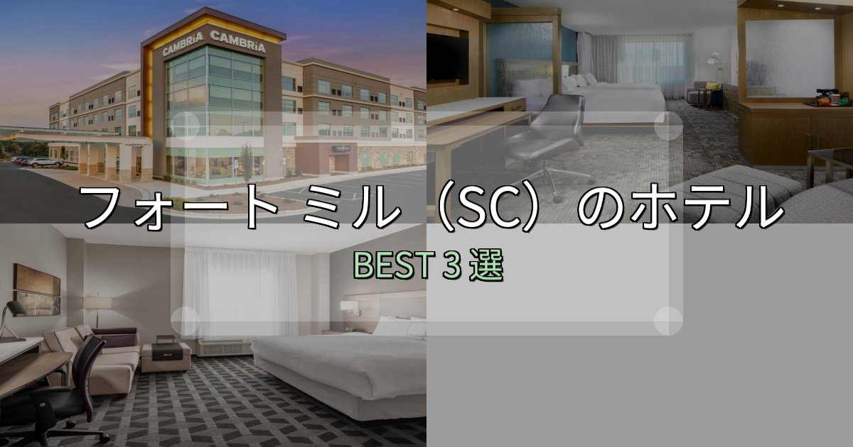 満足度99%のフォート ミル（SC）の泊まるべきホテル3選【写真・詳細レビュー】