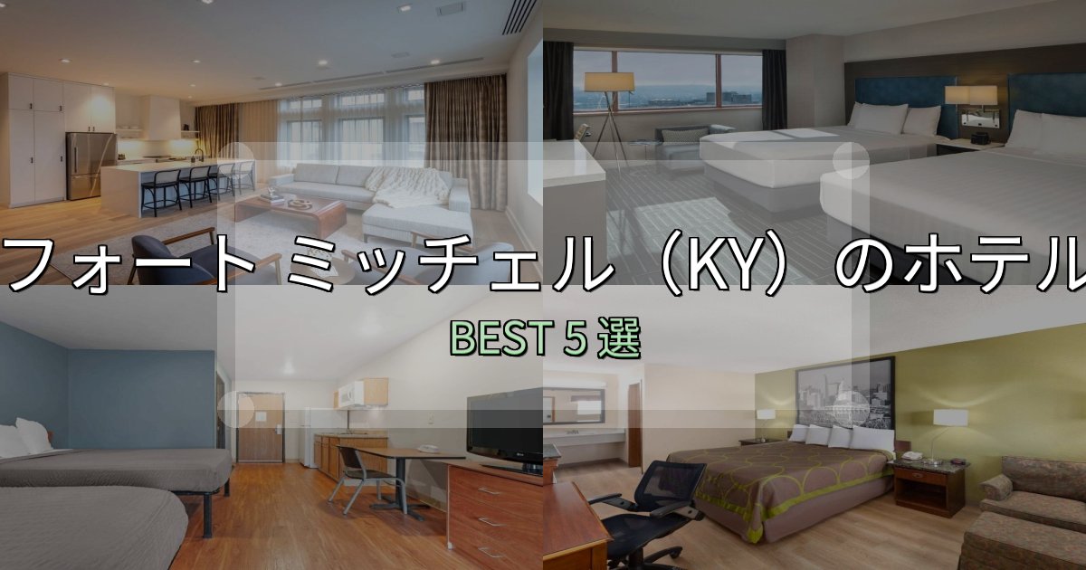 旅のプロが厳選したフォート ミッチェル（KY）の泊まるべきホテル5選【写真・詳細レビュー】