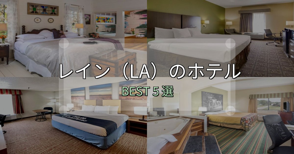 家族連れに人気のレイン(LA)おすすめ宿泊先5選【アクセス・料金・評価】 家族連れに人気のレイン(LA)おすすめ宿泊先5選【アクセス・料金・評価】