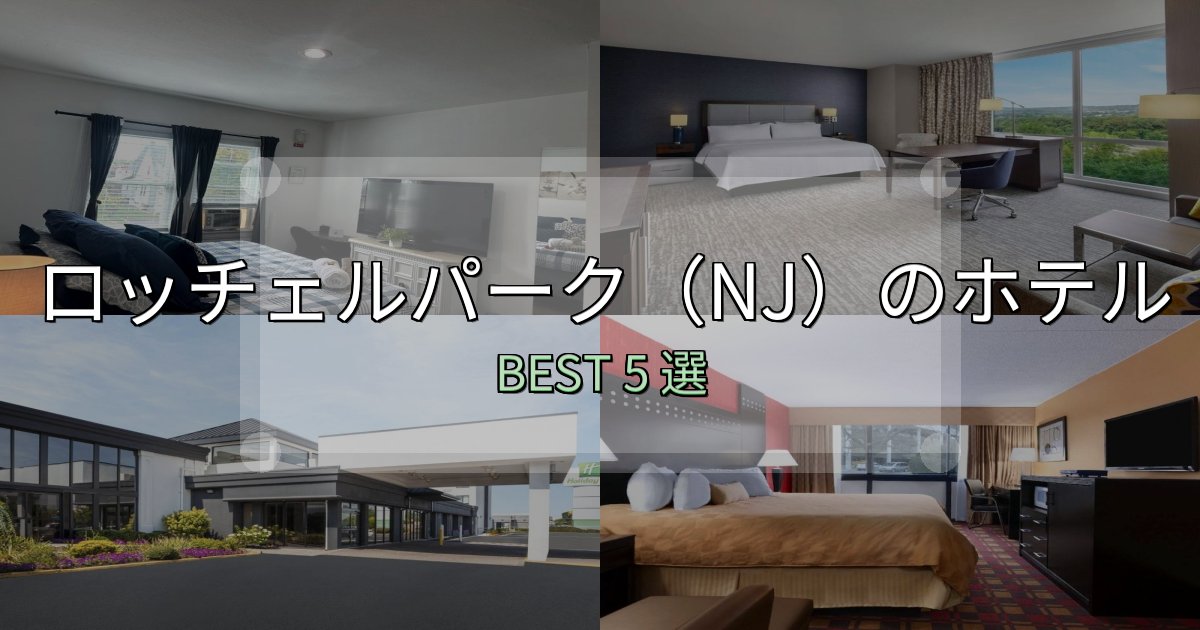 宿泊者が本音で語るロッチェルパーク（NJ）宿泊施設徹底比較5選【実体験レポート付き】