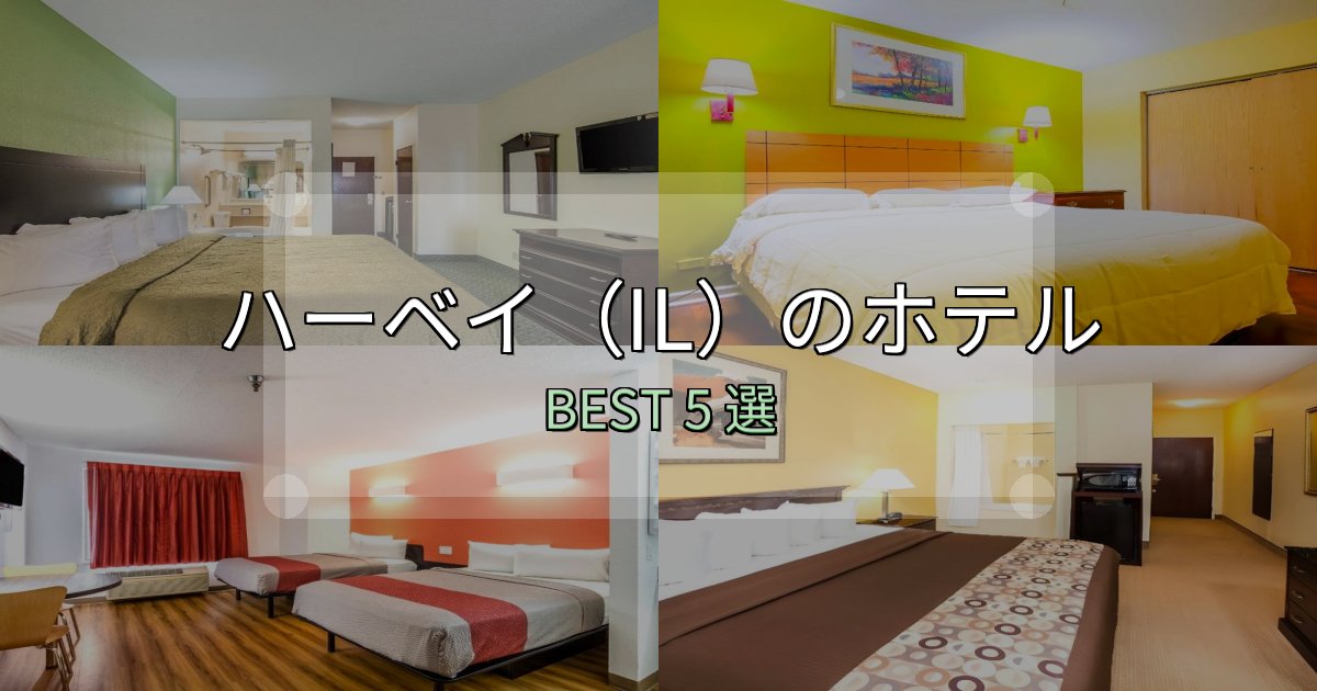 絶対に失敗しないハーベイ(IL)ホテル宿泊記5選【写真多数・詳細情報】 絶対に失敗しないハーベイ(IL)ホテル宿泊記5選【写真多数・詳細情報】