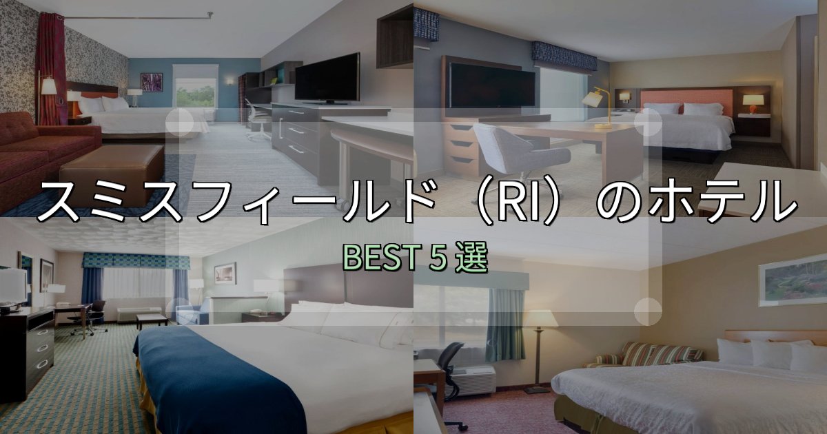価格別で選ぶスミスフィールド(RI)ホテル選びのコツ5選【予算別おすすめ】 価格別で選ぶスミスフィールド(RI)ホテル選びのコツ5選【予算別おすすめ】