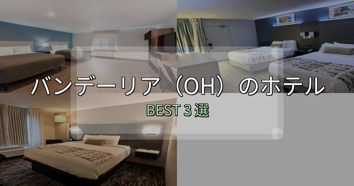 疲れを癒やすバンデーリア(OH)の人気ホテル3選【予約サイト比較も】 疲れを癒やすバンデーリア(OH)の人気ホテル3選【予約サイト比較も】