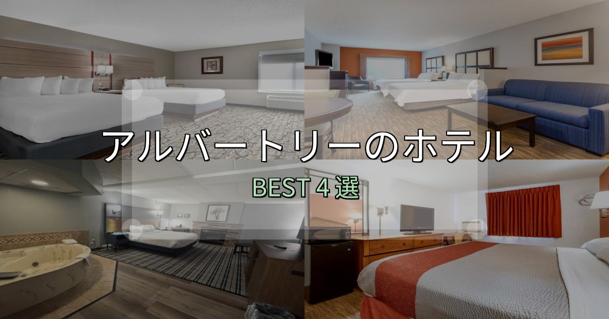 一度は泊まりたいアルバートリーホテル予約前必読4選【お得な割引情報も】