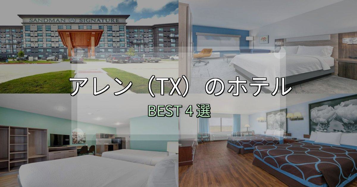 実際に泊まって分かったアレン(TX)ホテル厳選BEST4選【実際の宿泊レビュー付き】 実際に泊まって分かったアレン(TX)ホテル厳選BEST4選【実際の宿泊レビュー付き】