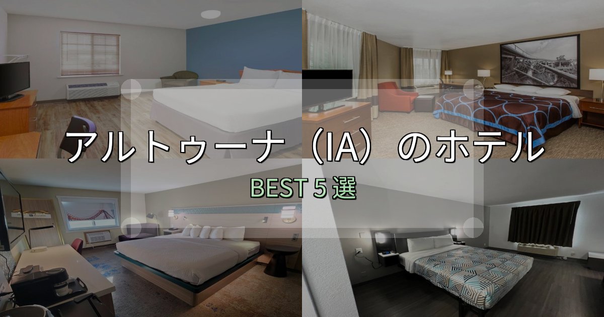地元民が選ぶ！アルトゥーナ（IA）宿選びガイド5選【失敗しない予約方法も】