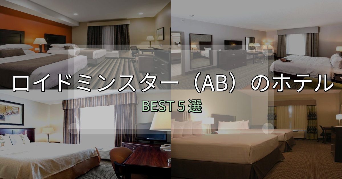 サービス満点のロイドミンスター(AB)ホテル厳選BEST5選【実際の宿泊レビュー付き】 サービス満点のロイドミンスター(AB)ホテル厳選BEST5選【実際の宿泊レビュー付き】