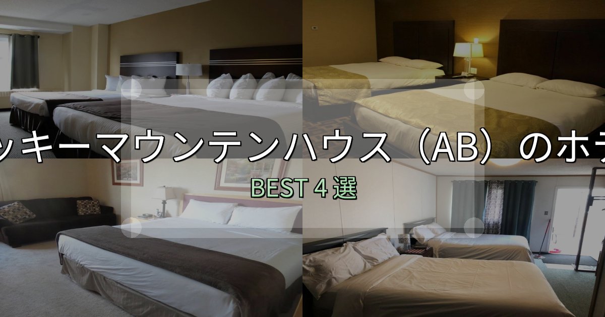 女子旅にぴったりのロッキーマウンテンハウス(AB)で泊まって良かったホテル4選【リアル感想】 女子旅にぴったりのロッキーマウンテンハウス(AB)で泊まって良かったホテル4選【リアル感想】