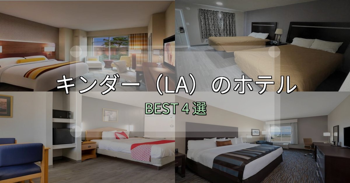 隠れた名宿が見つかるキンダー（LA）おすすめ宿泊先4選【アクセス・料金・評価】