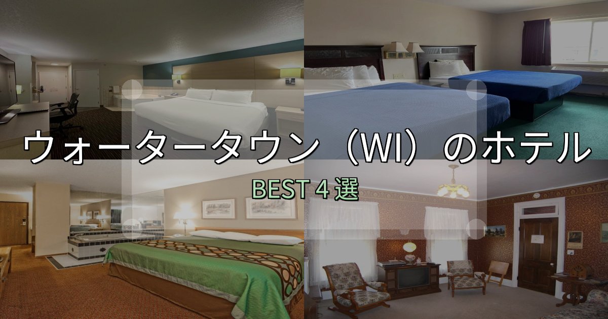 コスパ最強のウォータータウン(WI)ホテル完全攻略4選【料金・設備・立地比較】 コスパ最強のウォータータウン(WI)ホテル完全攻略4選【料金・設備・立地比較】