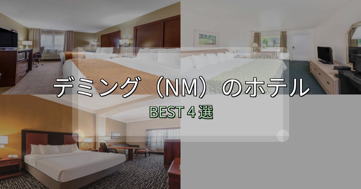コスパ最強のデミング(NM)宿泊施設徹底比較4選【実体験レポート付き】 コスパ最強のデミング(NM)宿泊施設徹底比較4選【実体験レポート付き】