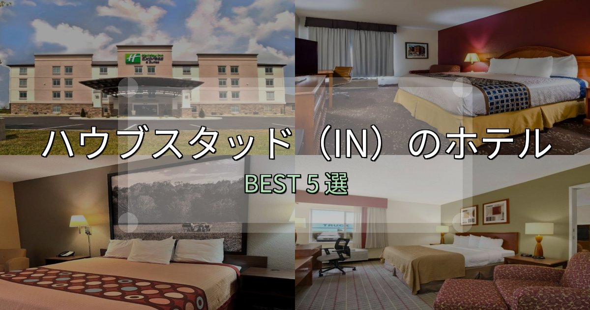 コスパ最強のハウブスタッド(IN)ホテル厳選BEST5選【実際の宿泊レビュー付き】 コスパ最強のハウブスタッド(IN)ホテル厳選BEST5選【実際の宿泊レビュー付き】
