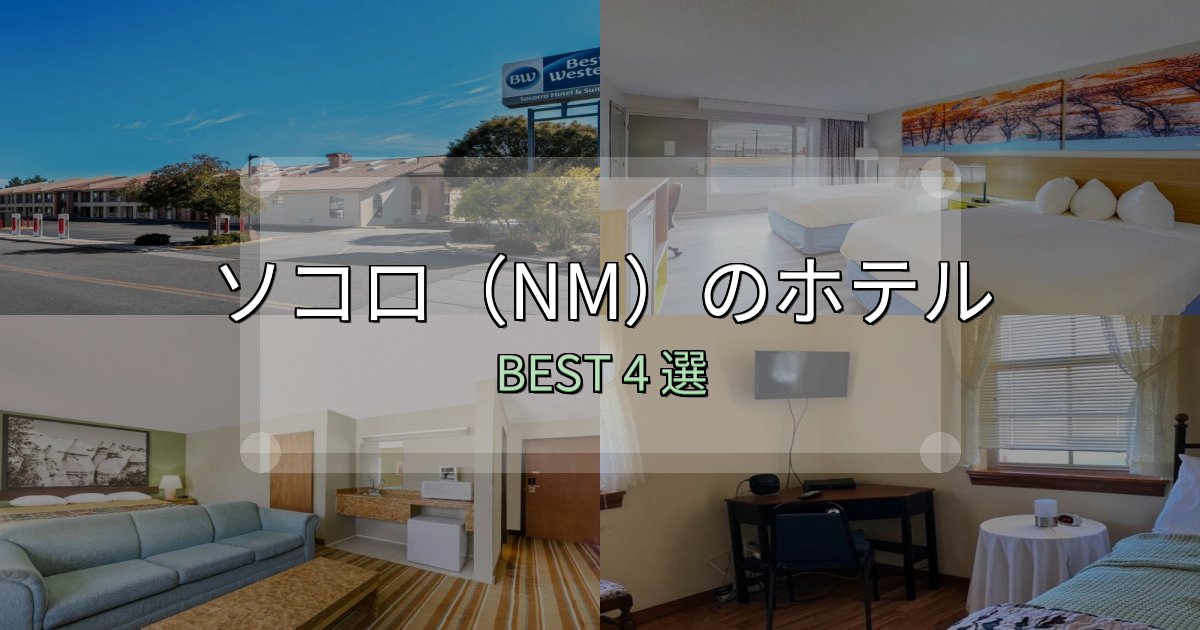 SNS映え抜群のソコロ(NM)ホテル人気ランキング4選【2025年版】 SNS映え抜群のソコロ(NM)ホテル人気ランキング4選【2025年版】