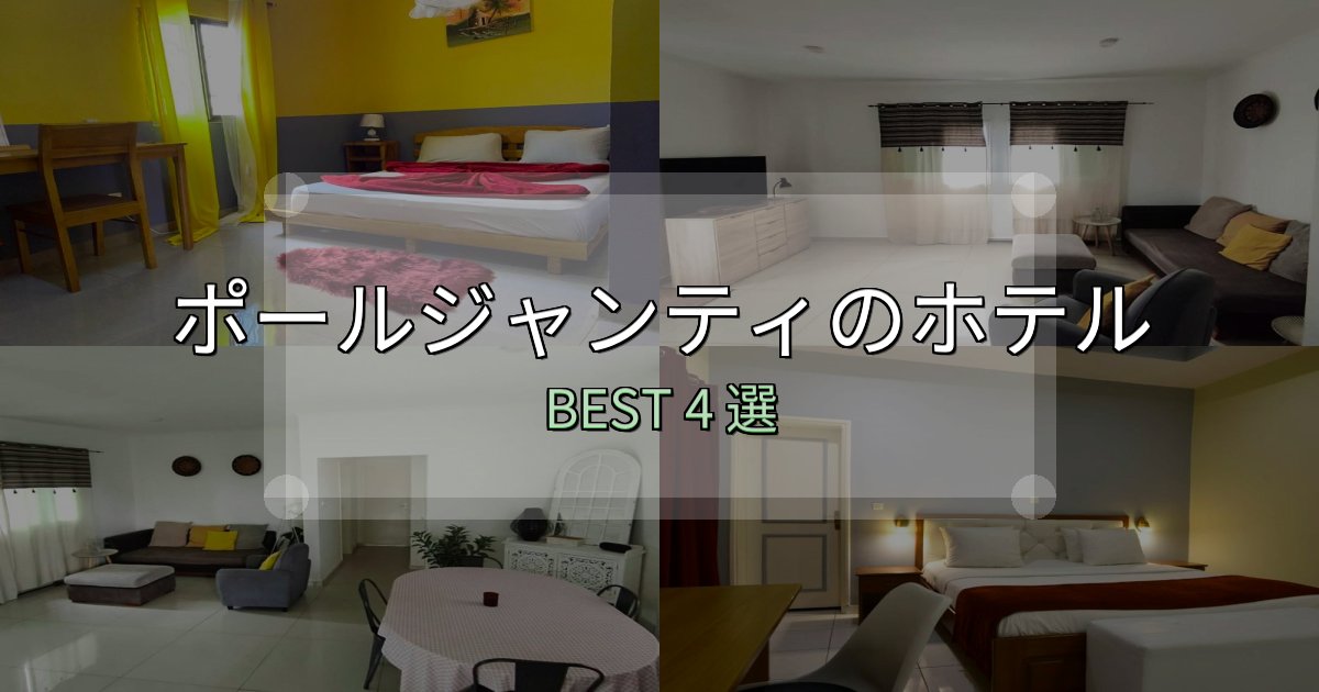 景色が自慢のポールジャンティ宿選びガイド4選【失敗しない予約方法も】 景色が自慢のポールジャンティ宿選びガイド4選【失敗しない予約方法も】