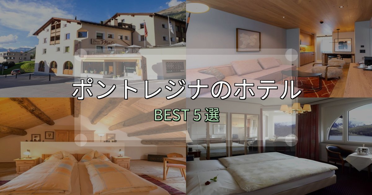 カップルにおすすめのポントレジナホテル厳選BEST5選【実際の宿泊レビュー付き】