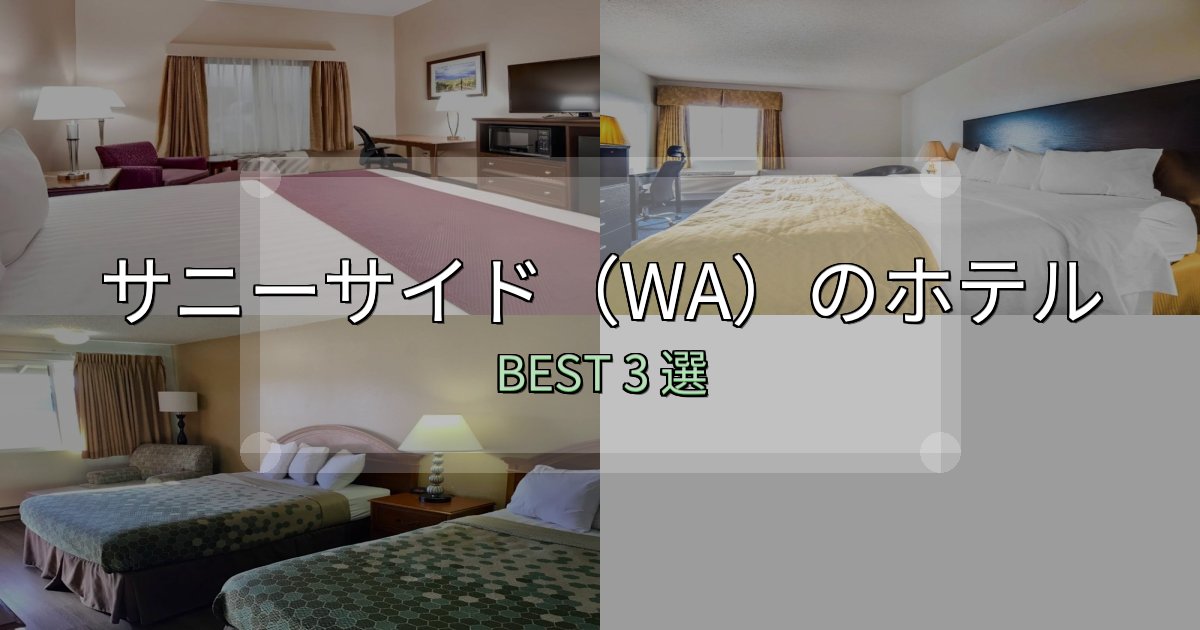 サービス満点のサニーサイド（WA）ホテル予約前必読3選【お得な割引情報も】