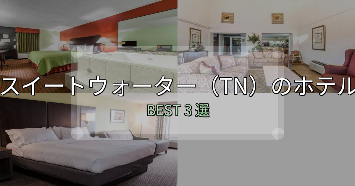 一度は泊まりたいスイートウォーター（TN）ホテル予約前必読3選【お得な割引情報も】