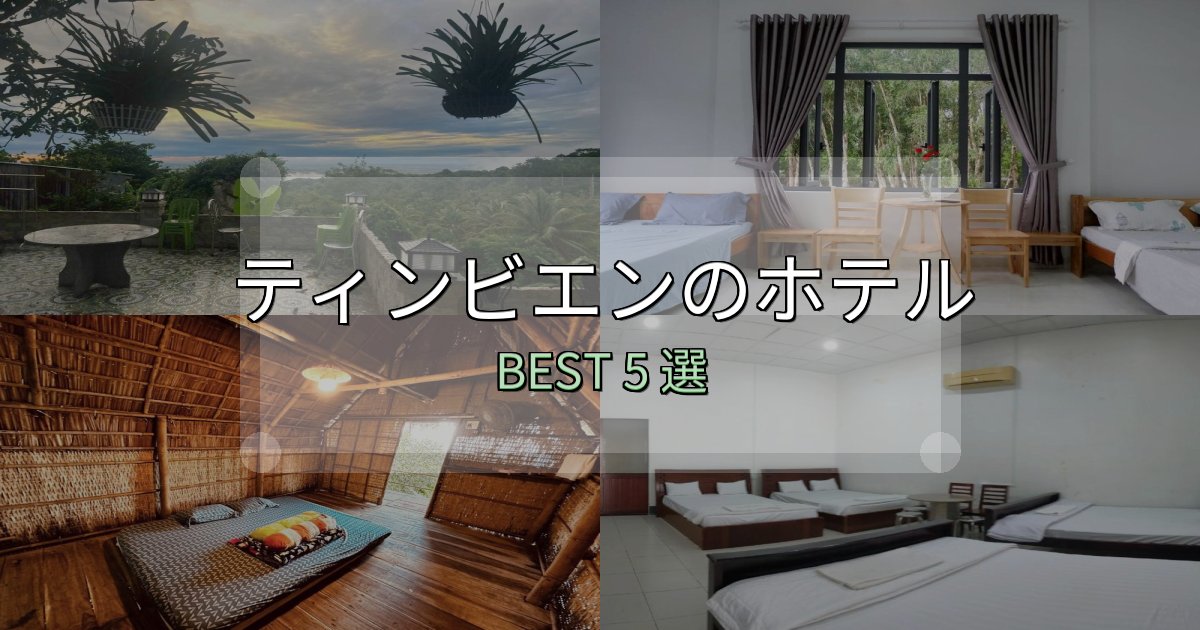 SNS映え抜群のティンビエンホテル満足度ランキング5選【最新口コミ】
