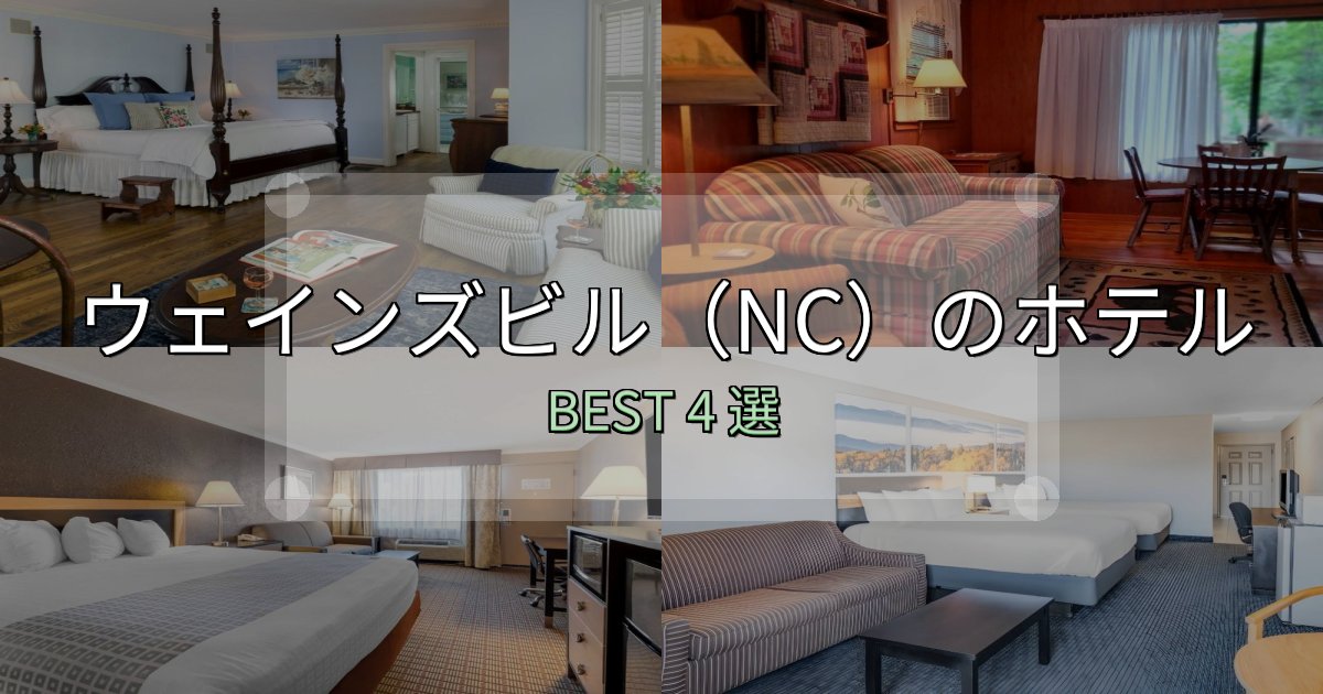 旅のプロが厳選したウェインズビル（NC）ホテル満足度ランキング4選【最新口コミ】
