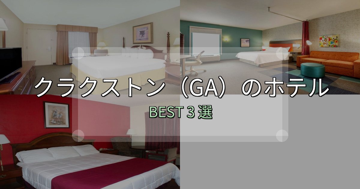 口コミ高評価！クラクストン（GA）ホテル完全攻略3選【料金・設備・立地比較】