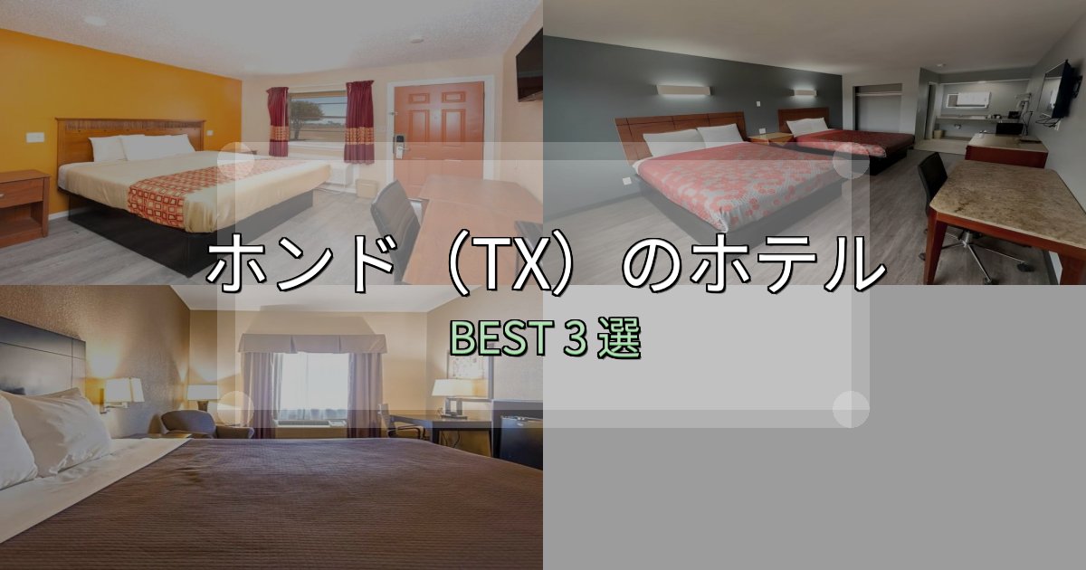 特別な思い出を作るホンド(TX)の泊まるべきホテル3選【写真・詳細レビュー】 特別な思い出を作るホンド(TX)の泊まるべきホテル3選【写真・詳細レビュー】