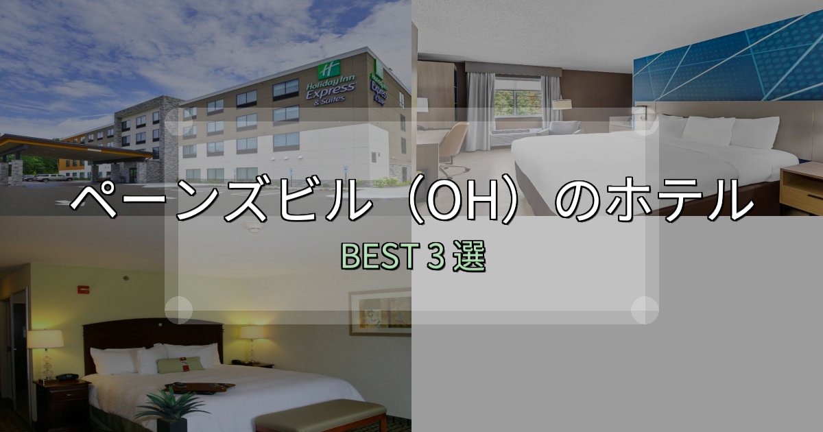 絶対に失敗しないペーンズビル（OH）ホテル厳選BEST3選【実際の宿泊レビュー付き】