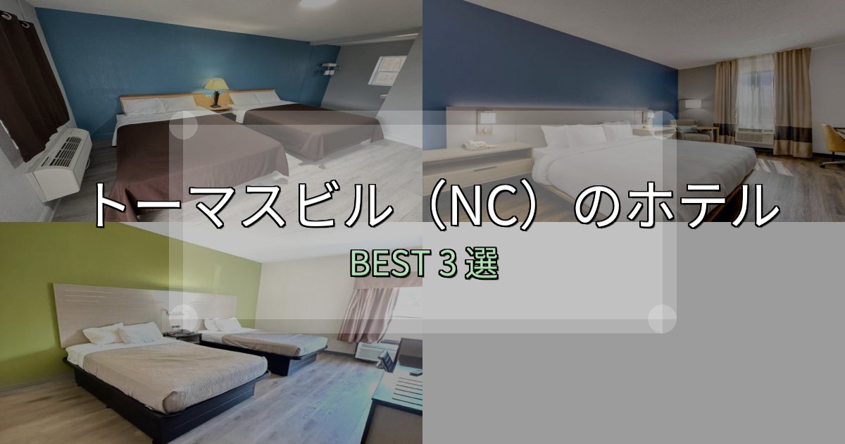 旅のプロが厳選したトーマスビル(NC)ホテル厳選BEST3選【実際の宿泊レビュー付き】 旅のプロが厳選したトーマスビル(NC)ホテル厳選BEST3選【実際の宿泊レビュー付き】